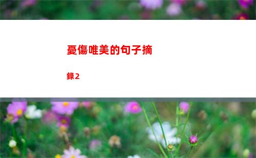 憂傷唯美的句子摘錄2(仰望天空憂傷唯美句子)