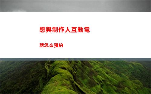 戀與制作人互動電話怎么預約
