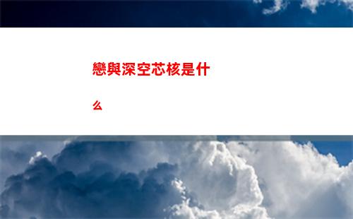 戀與深空芯核是什么