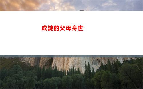 成謎的父母身世(韓信的父母及身世)插圖
