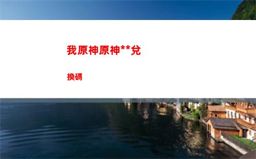 原神慢(原神蔓生溪谷)