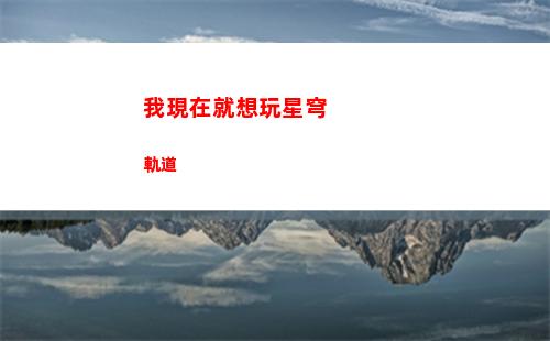 星穹軌道練級(崩壞星穹軌道練級)