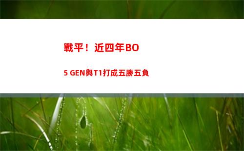 戰平！近四年BO5 GEN與T1打成五勝五負