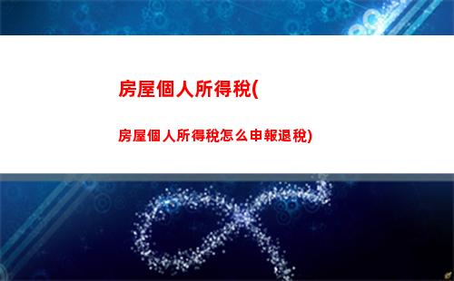 吉林個人所得稅所得率(個人所得稅 應稅所得率)