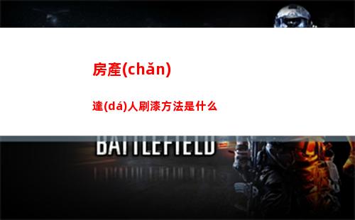 房產(chǎn)達(dá)人刷漆方法是什么