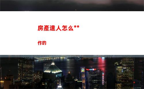 房產達人怎么操作的