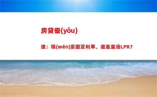房貸利率LPR發(fā)布！不看后悔！