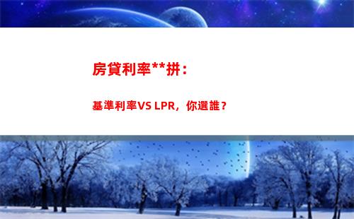 LPR浮動利率調整方式：如何選擇最優方案？