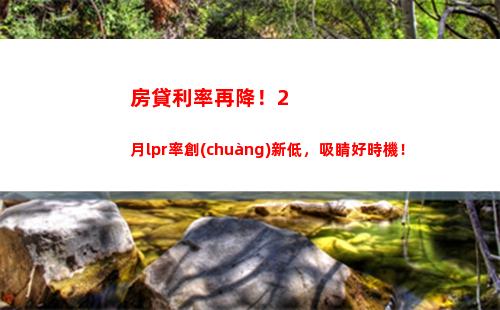 放眼未來，享受LPR利率——打破舊有貸款模式，嘗試全新市場化機制！