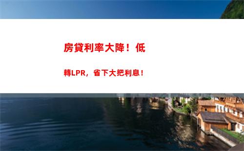 優惠利率升級！lpr新政策房貸利率，搶先了解！