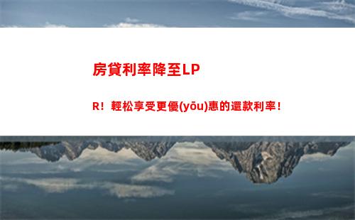 穩(wěn)賺不賠！固定利率保障，無需lpr轉(zhuǎn)換！