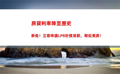 超越央行基準(zhǔn)利率，新型貸款利率LPR助你優(yōu)惠還款！
