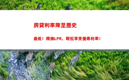 掌握lpr利率轉換，輕松選擇最優貸款方案！