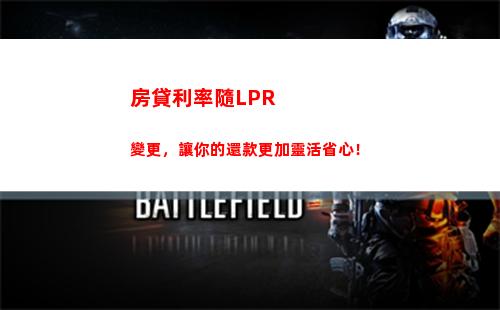 “獲得最優貸款利率！LPR新政策教你如何做到”