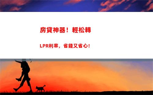 工行房貸利率一鍵轉換成LPR，輕松省利息！