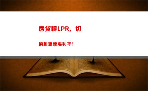 輕松獲得更優質的利率，跟隨LPR選擇最優金融機構