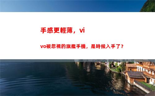 手感更輕浮，vivo被忽略的旗艦手機，是功夫動手了？