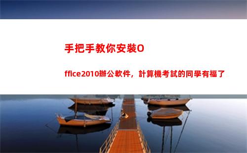 手把手教你安裝Office2010辦公軟件，計算機考試的同學有福了(手把手教你安裝歐派定制衣柜)