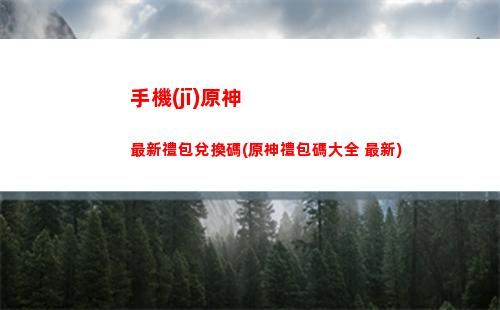 原神巖之印(原神巖之印采集位置)