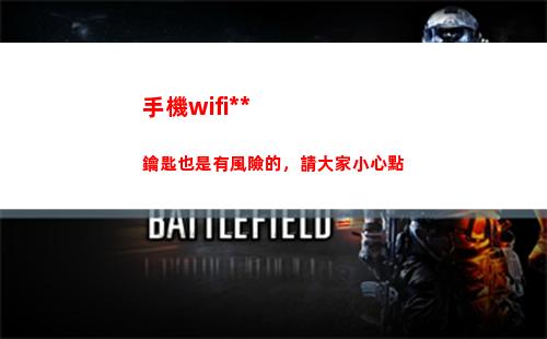 手機wifi萬能鑰匙也是有風險的，請大家小心點(wifi萬能密碼)