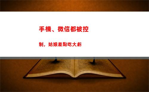 手機、微信都被控制，姑娘差點吃大虧(自帶8個微信的手機排行)