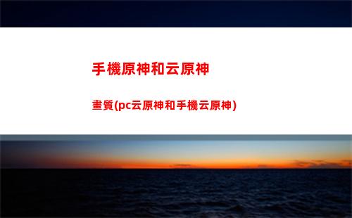 手機原神設置在哪里(手機原神設置在哪里打開)