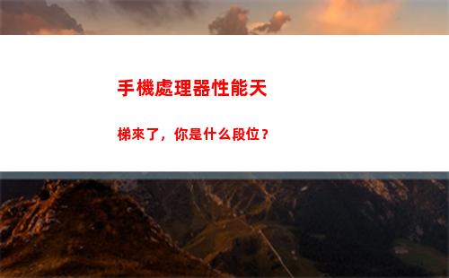 手機處理器性能天梯來了，你是什么段位？(最新手機cpu天梯圖)