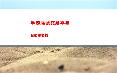 手游賬號交易平臺app哪個好