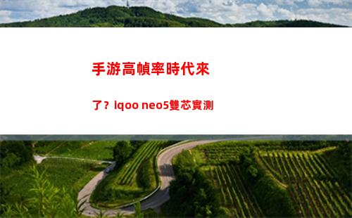 手游高幀率期間來了？iqoo neo5雙芯實地測量