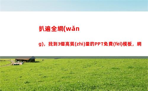 扒遍全網(wǎng)，找到3個高質(zhì)量的PPT免費(fèi)模板，網(wǎng)友：真的太省錢了