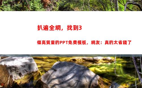 扒遍全網，找到3個高質量的PPT免費模板，網友：真的太省錢了