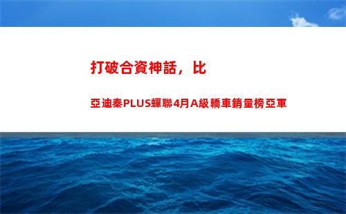 打破合資神話，比亞迪秦PLUS蟬聯4月A級轎車銷量榜亞軍(打破神話什么意思)