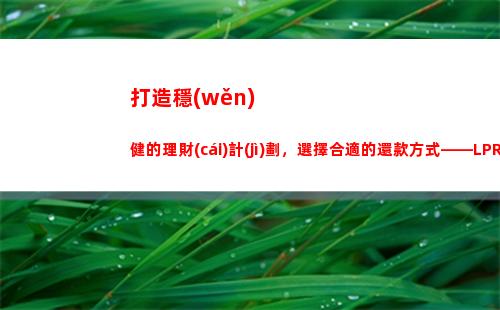 利率再降！貸款換成LPR，白嫖更劃算！
