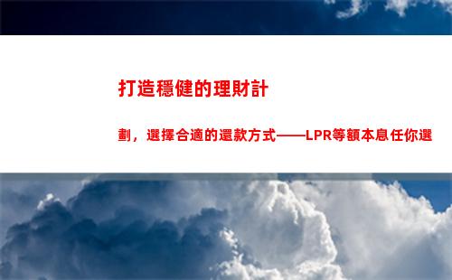 利率再降！貸款換成LPR，白嫖更劃算！