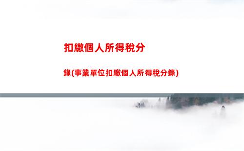 和縣個人所得稅