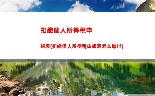 行業個人所得稅所得率(勞務所得個人所得稅率)