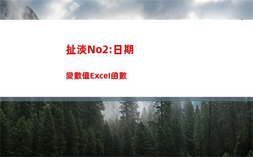 扯淡No2:日期變數值ExceI函數