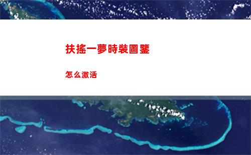 扶搖一夢時裝圖鑒怎么激活
