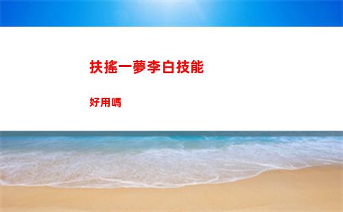 火炬之光無限沒藍(lán)怎么辦