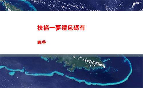 扶搖一夢禮包碼有哪些
