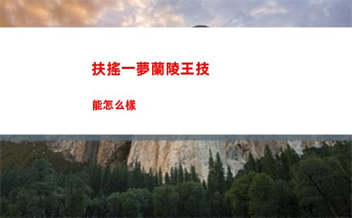 扶搖一夢蘭陵王技能怎么樣