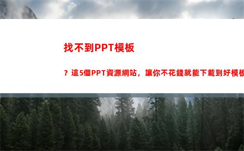 找不到PPT模板？這5個PPT資源網站，讓你不花錢就能下載到好模板(ppt模板怎么找不到)