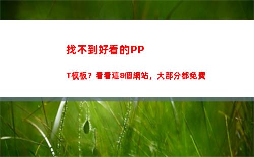 找不到好看的PPT模板？看看這8個網站，大部分都免費(找不到好看的ppt模板)