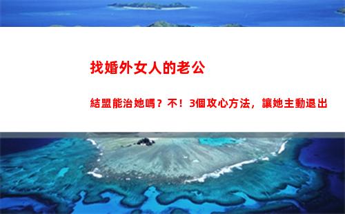 找婚外女人的老公結盟能治她嗎？不！3個攻心方法，讓她主動退出(老公給婚外女人發紅包)