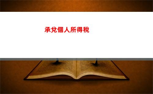 個人開票個人所得稅(如何辦理個人所得稅)