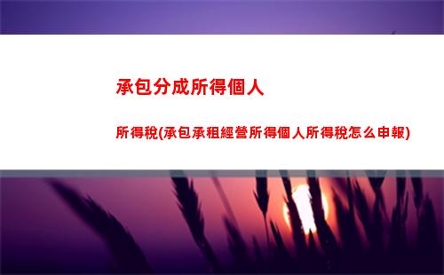 抽獎中獎的個人所得稅(抽獎個人所得稅怎么交)