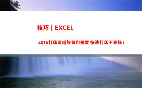 技巧｜EXCEL 2016打印區域設置和預覽 快速打印不犯錯！(技巧小實驗)