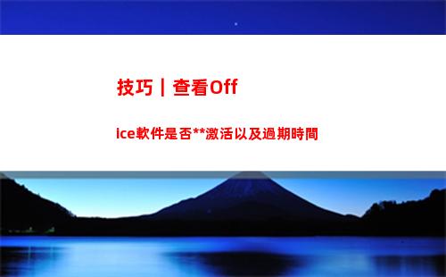 技巧｜查看Office軟件是否永久激活以及過期時間(監控查看技巧)