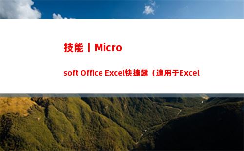 技能丨Microsoft Office Excel快捷鍵（適用于Excel 2013/2016）