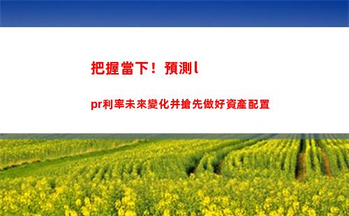 貸款利率降！換lpr劃算，輕松轉換享更優條件！
